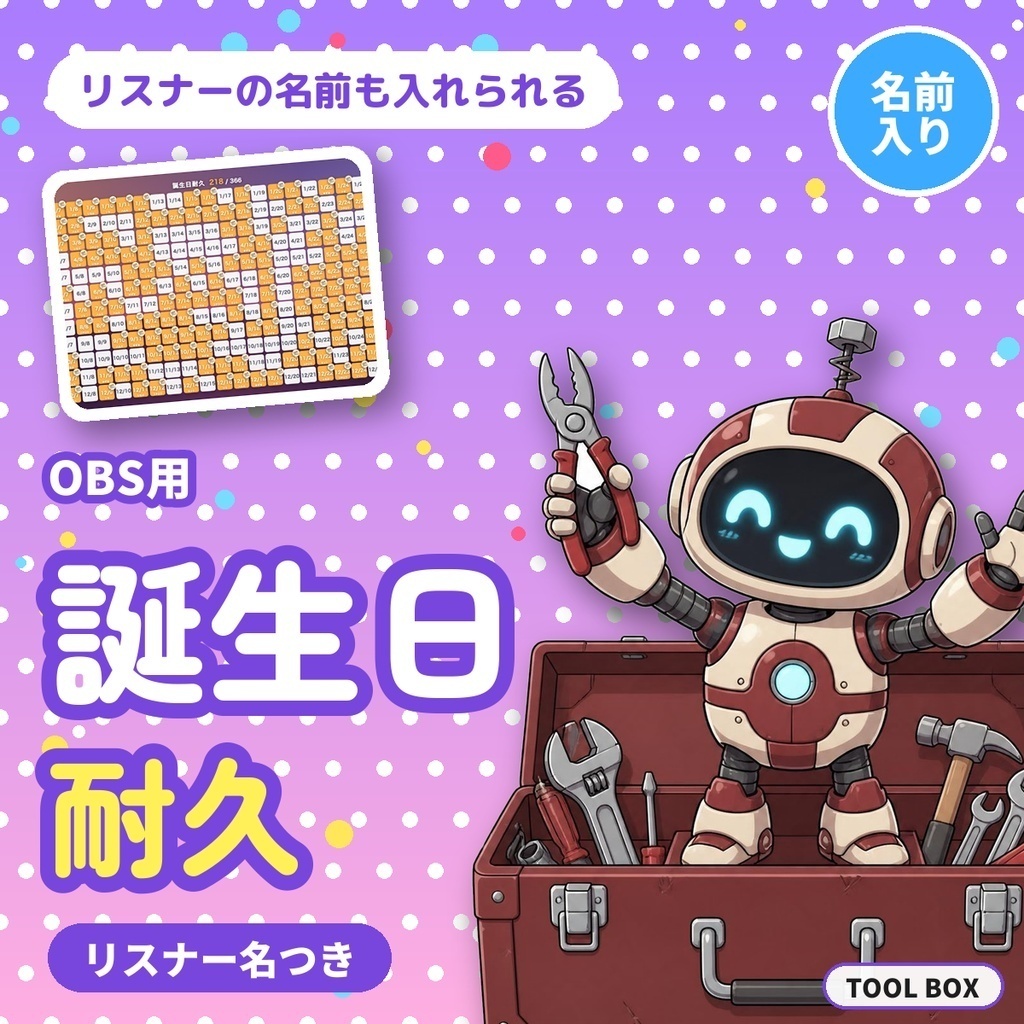 【OBS用】耐久パネル2種セット|誕生日366日・47都道府県 クリックで埋まる・リスナー名つき【300円お得】