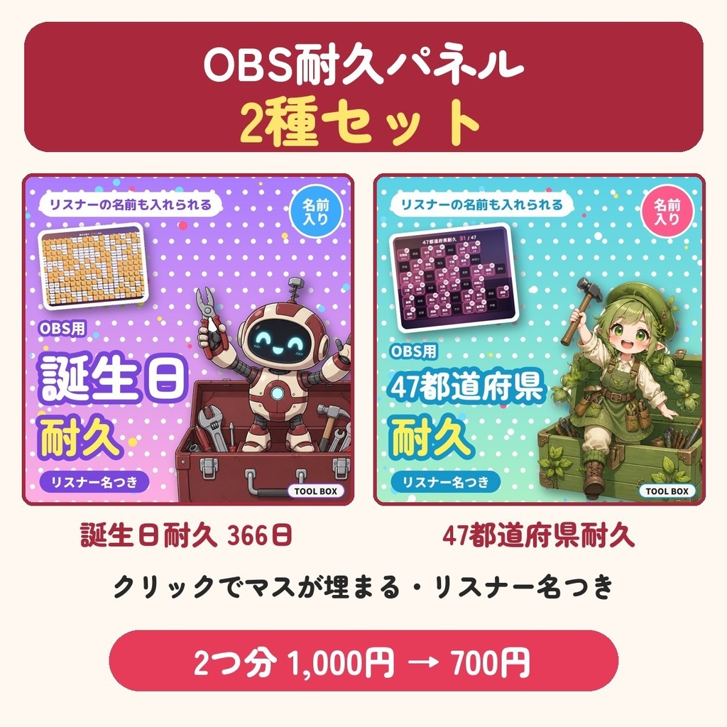 【OBS用】耐久パネル2種セット|誕生日366日・47都道府県 クリックで埋まる・リスナー名つき【300円お得】
