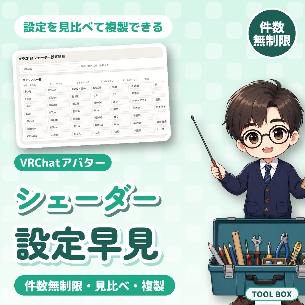 VRChat設定メモ2種セット|揺れもの設定メモ・シェーダー設定早見 件数無制限・見比べ・アバターごとに保存【460円お得】