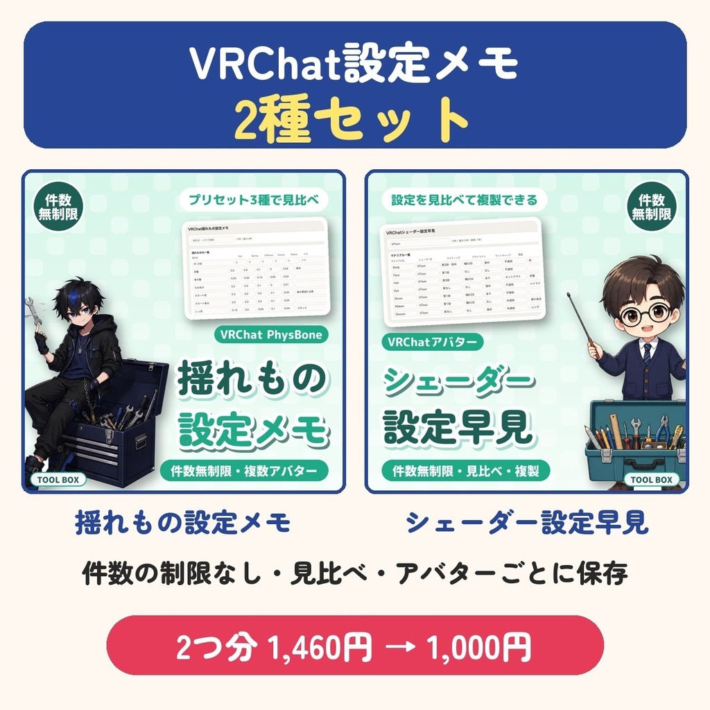 VRChat設定メモ2種セット|揺れもの設定メモ・シェーダー設定早見 件数無制限・見比べ・アバターごとに保存【460円お得】