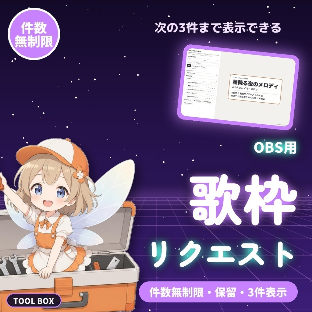 【OBS用】歌枠ツール2種セット|セットリスト管理・リクエスト管理 曲数無制限・デザイン3種・背景透明【360円お得】