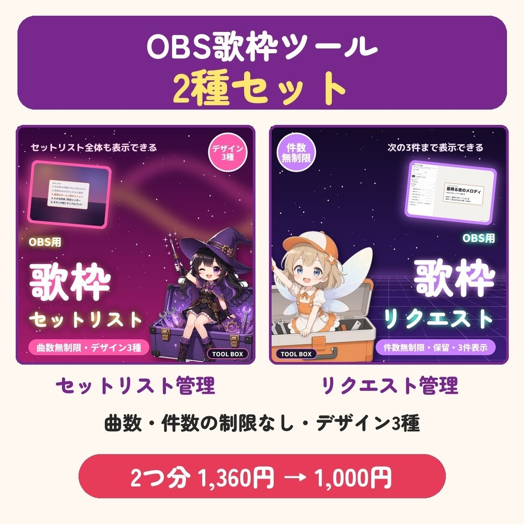【OBS用】歌枠ツール2種セット|セットリスト管理・リクエスト管理 曲数無制限・デザイン3種・背景透明【360円お得】