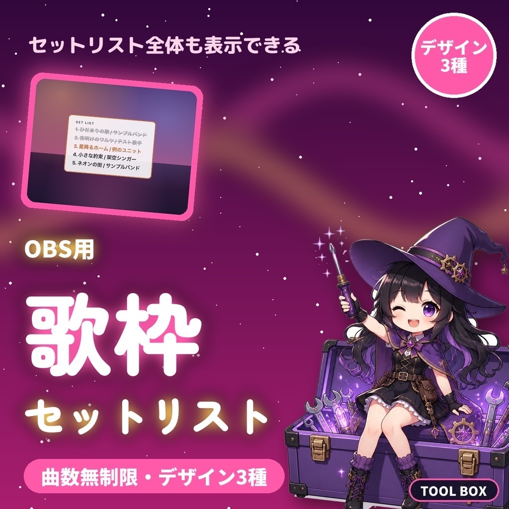 【OBS用】歌枠ツール2種セット|セットリスト管理・リクエスト管理 曲数無制限・デザイン3種・背景透明【360円お得】