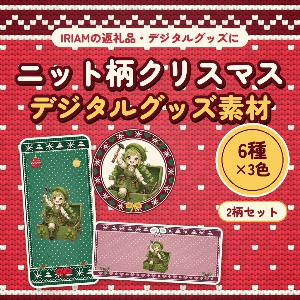 【IRIAM向け】デジタルグッズ素材 2柄セット|中華風+クリスマスのニット柄 各3色 アイコンリング・ヘッダー・壁紙ほか【300円お得】