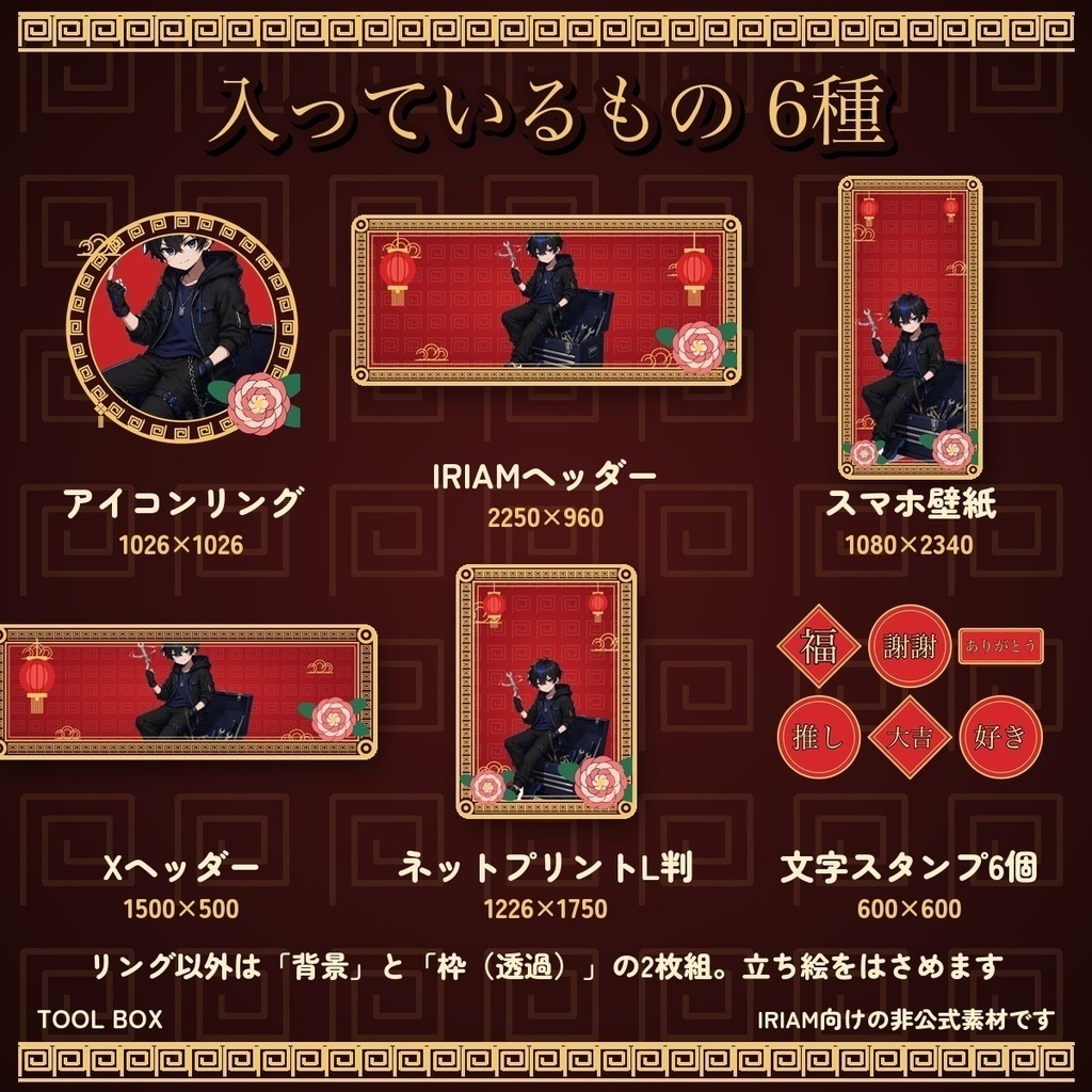 【IRIAM向け】デジタルグッズ素材 2柄セット|中華風+クリスマスのニット柄 各3色 アイコンリング・ヘッダー・壁紙ほか【300円お得】
