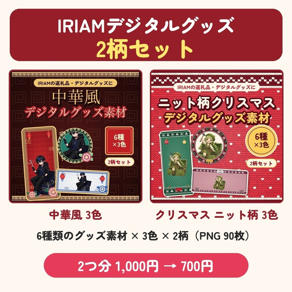 【IRIAM向け】デジタルグッズ素材 2柄セット｜中華風＋クリスマスのニット柄 各3色 アイコンリング・ヘッダー・壁紙ほか【300円お得】