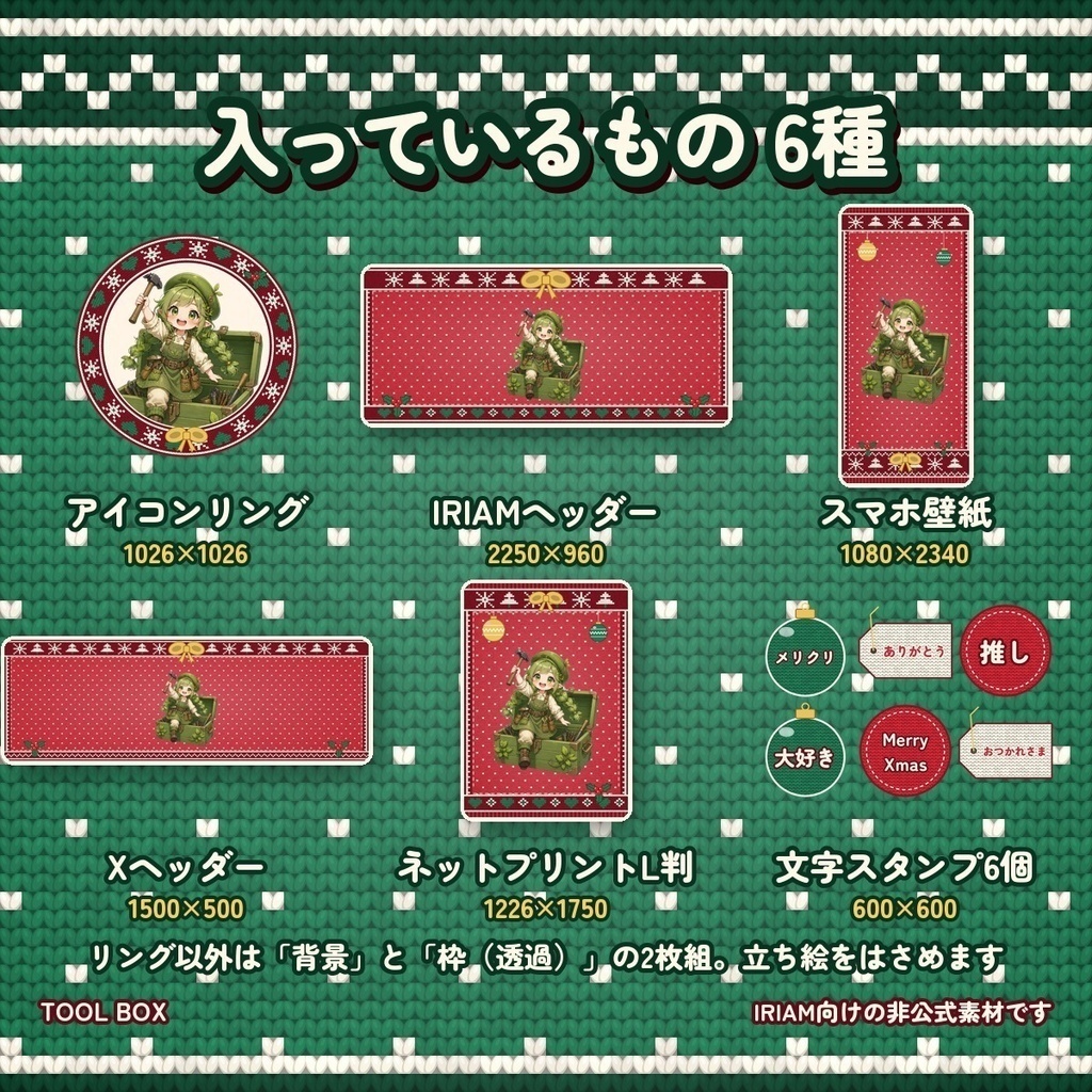 【IRIAM向け】デジタルグッズ素材 2柄セット|中華風+クリスマスのニット柄 各3色 アイコンリング・ヘッダー・壁紙ほか【300円お得】