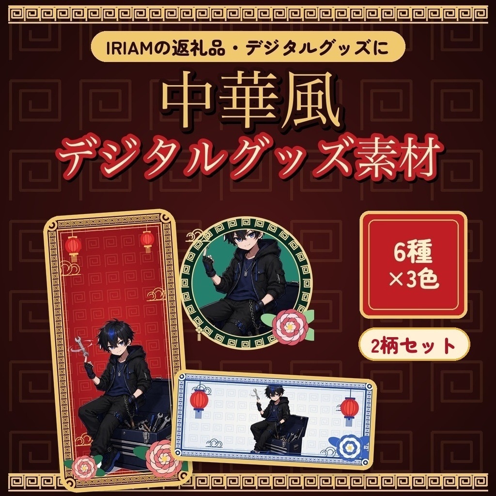 【IRIAM向け】デジタルグッズ素材 2柄セット|中華風+クリスマスのニット柄 各3色 アイコンリング・ヘッダー・壁紙ほか【300円お得】