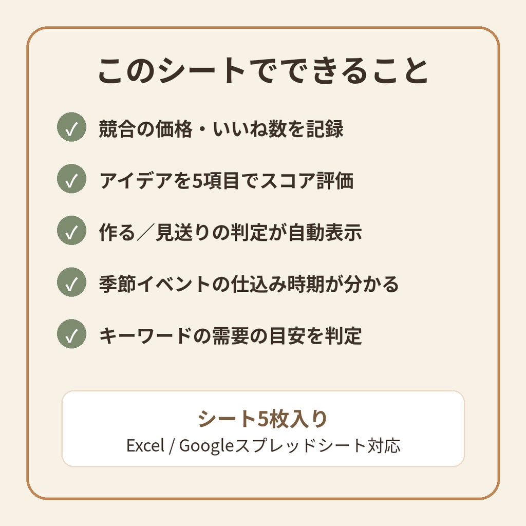 ハンドメイド需要調査シート|競合リサーチとアイデア評価で「何を作れば売れるか」が分かるExcelテンプレート