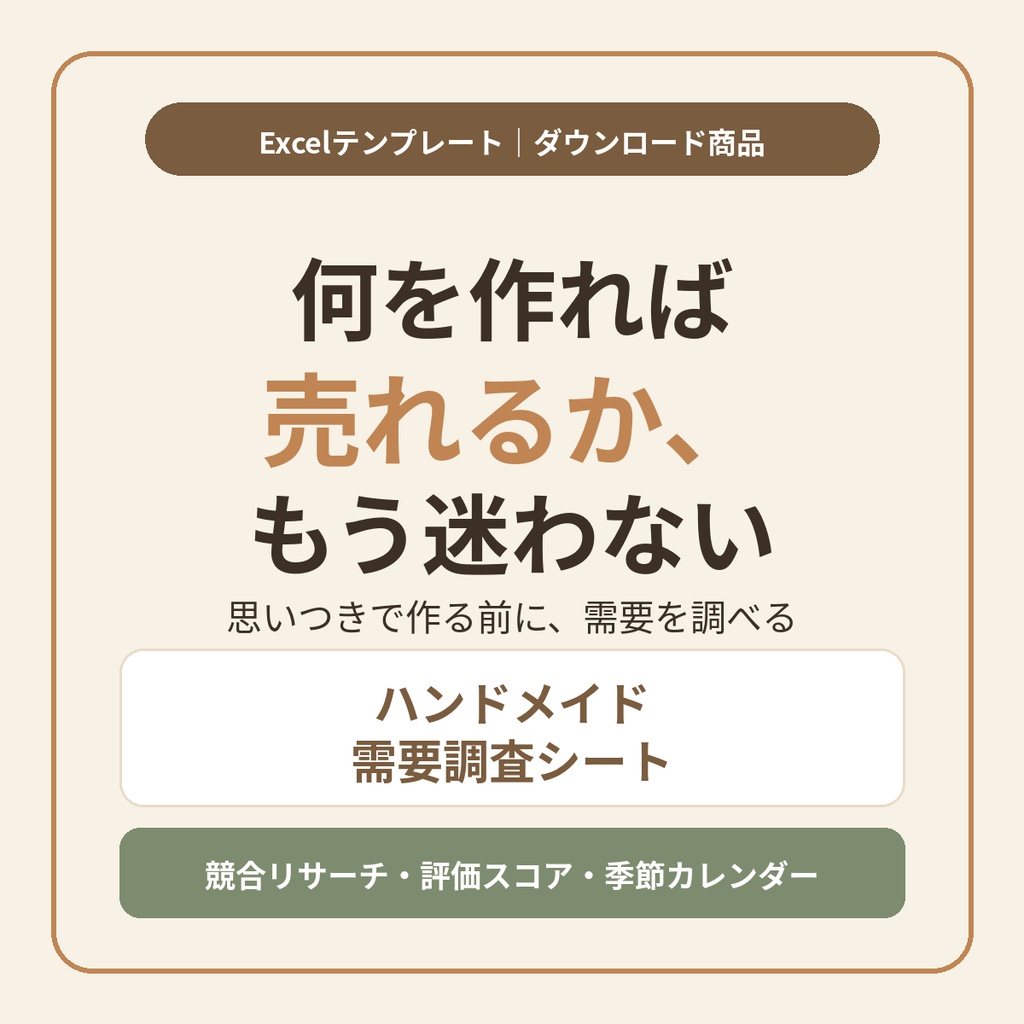 ハンドメイド需要調査シート|競合リサーチとアイデア評価で「何を作れば売れるか」が分かるExcelテンプレート