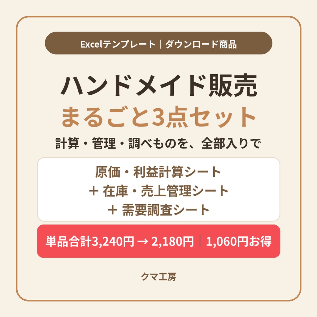 【3点セット】ハンドメイド販売まるごとセット｜原価計算・在庫・売上管理・需要調査シート｜単品合計3,240円→2,180円