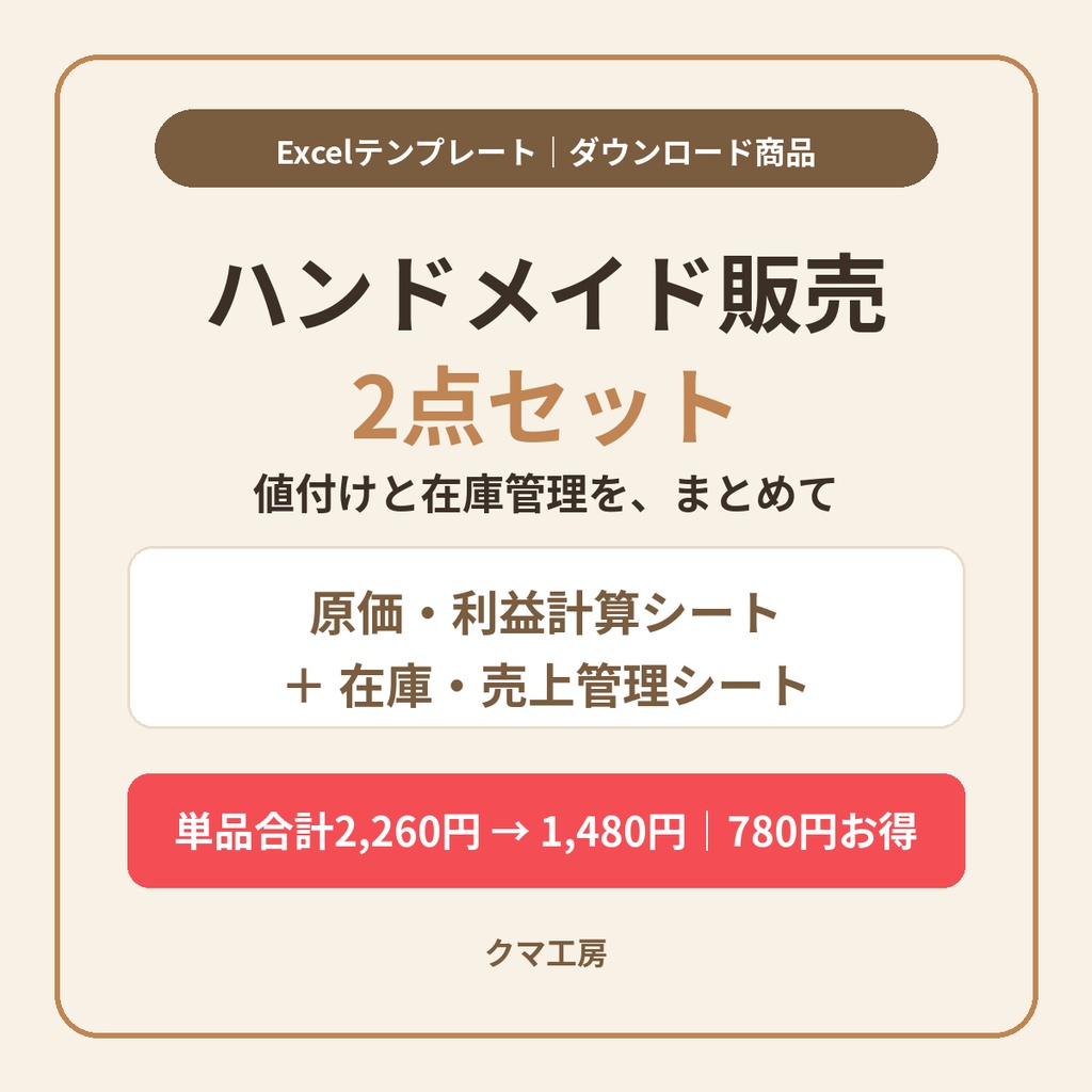 【2点セット】ハンドメイド原価計算シート＋在庫・売上管理シート｜単品合計2,260円→1,480円