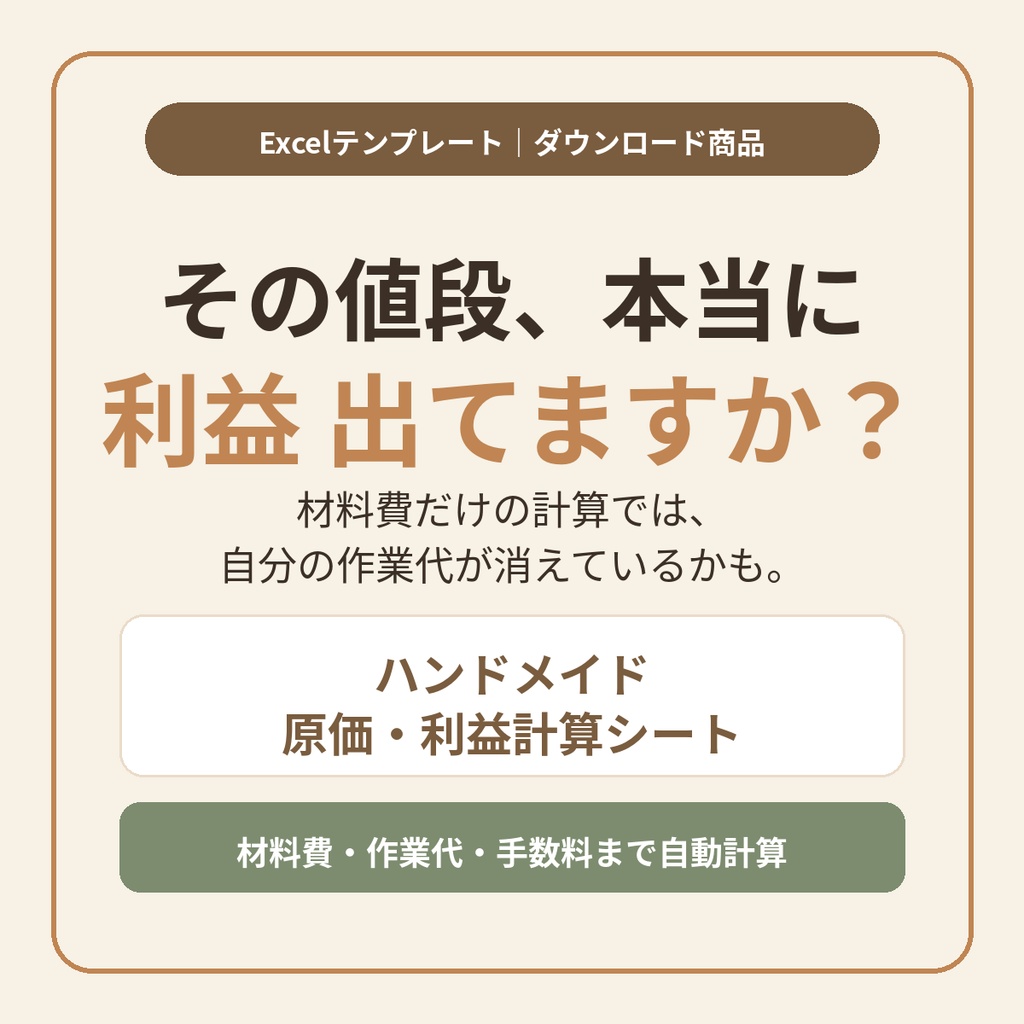 【2点セット】ハンドメイド原価計算シート＋在庫・売上管理シート｜単品合計2,260円→1,480円