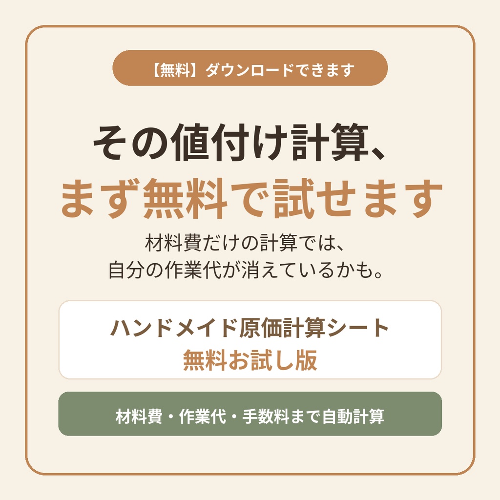 【無料】ハンドメイド原価計算シート お試し版｜材料費・作業代・手数料を入れるだけ｜Excelテンプレート