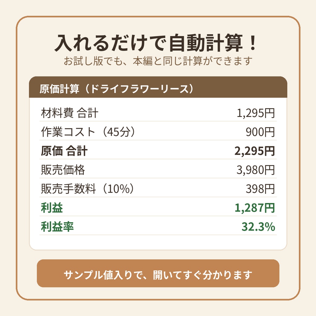 【無料】ハンドメイド原価計算シート お試し版|材料費・作業代・手数料を入れるだけ|Excelテンプレート