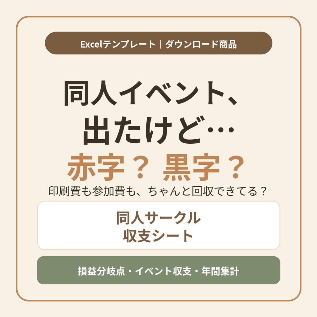 同人サークル収支シート｜イベント収支と損益分岐点で「何部売れば黒字か」が分かるExcelテンプレート