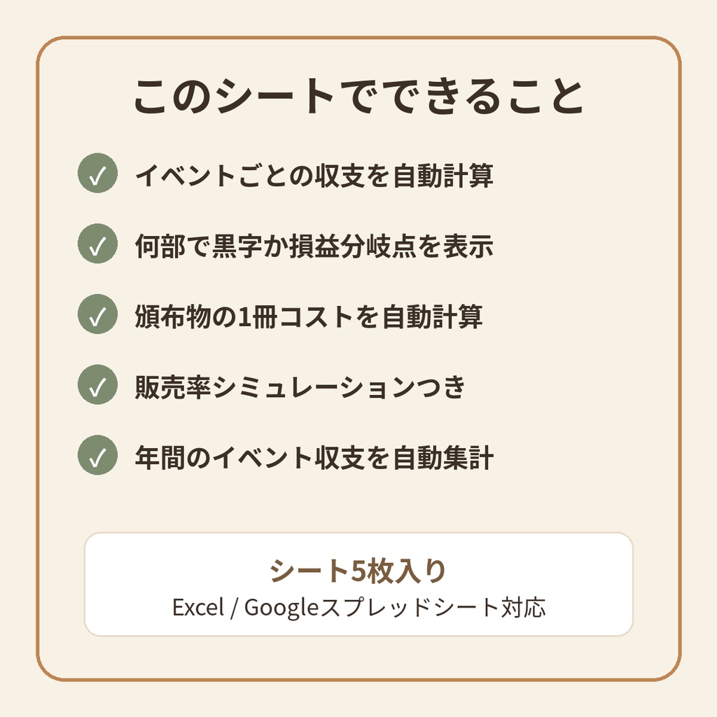 同人サークル収支シート|イベント収支と損益分岐点で「何部売れば黒字か」が分かるExcelテンプレート