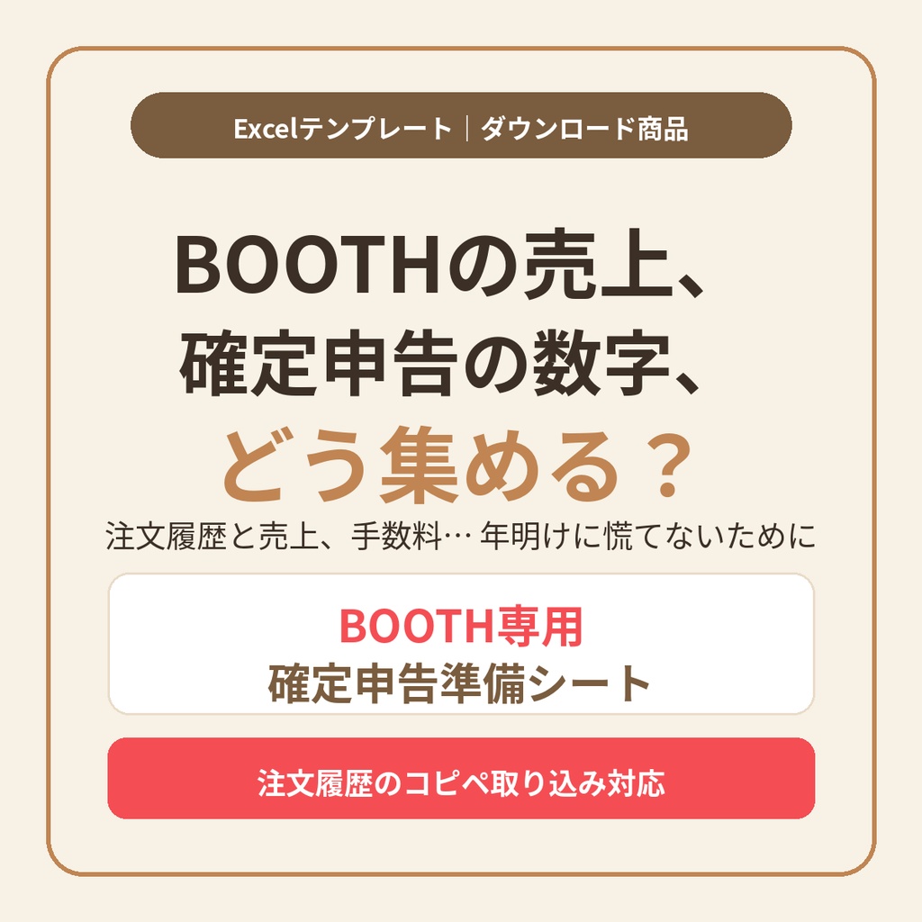 BOOTH専用 確定申告準備シート|注文履歴をコピペするだけ。売上と経費の集計Excelテンプレート