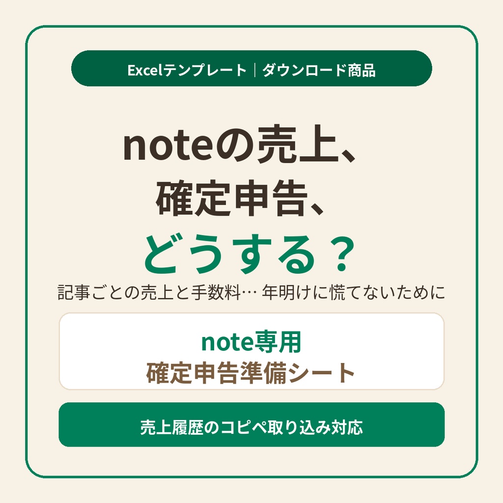 note専用 確定申告準備シート|売上履歴をコピペするだけ。記事別売上と経費の集計Excelテンプレート