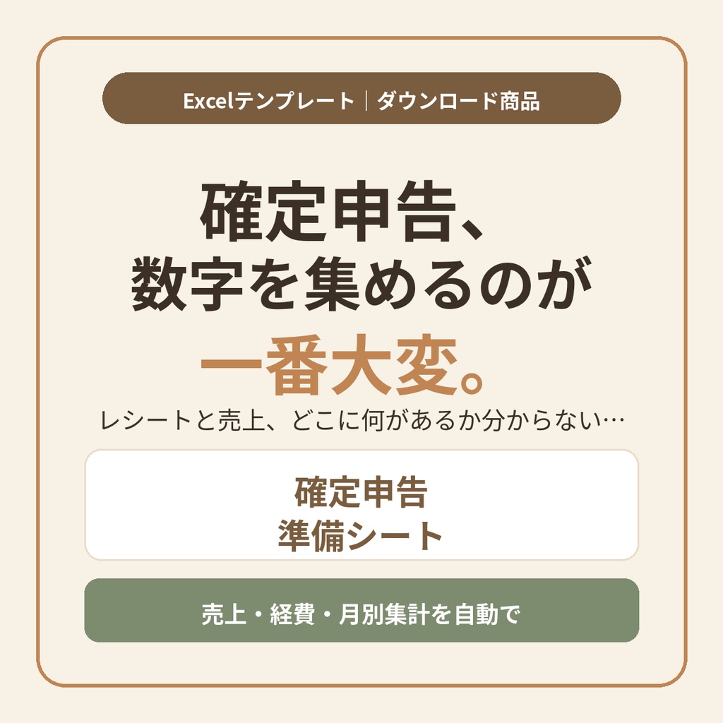 確定申告準備シート【スタンダード版】｜売上と経費を集めるだけ。ハンドメイド作家・副業のためのExcelテンプレート