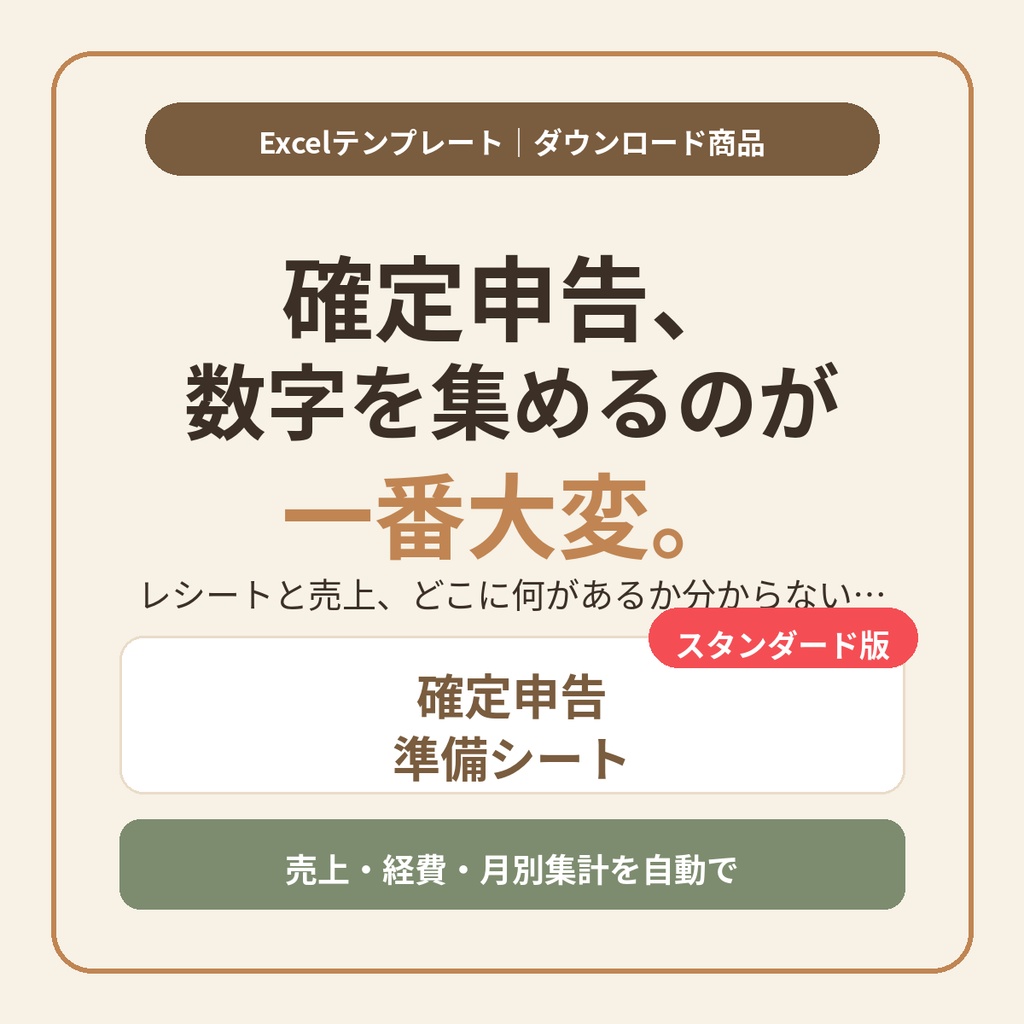 確定申告準備シート【スタンダード版】|売上と経費を集めるだけ。ハンドメイド作家・副業のためのExcelテンプレート