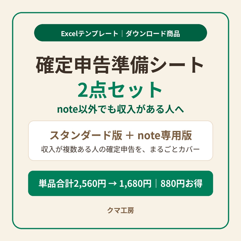 【2点セット】確定申告準備シート（スタンダード版＋note専用版）｜他の収入の分もまとめて申告準備