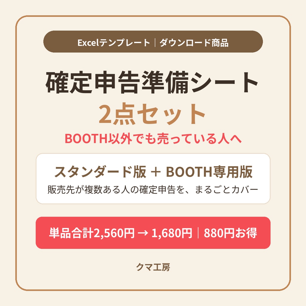 【2点セット】確定申告準備シート(スタンダード版+BOOTH専用版)|他の販売先の分もまとめて申告準備