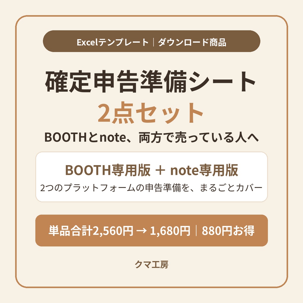 【2点セット】確定申告準備シート（BOOTH専用版＋note専用版）｜両方のプラットフォームの分をまとめて申告準備