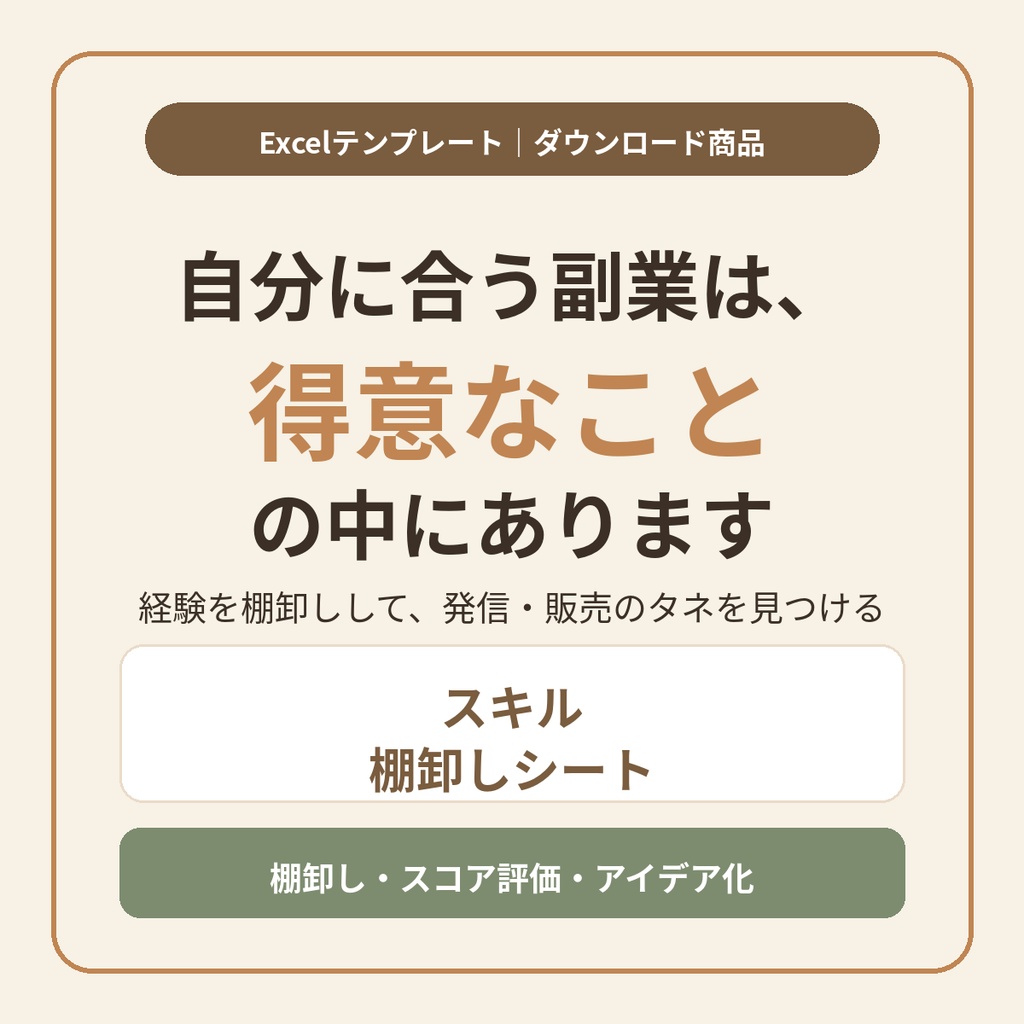 スキル棚卸しシート｜得意なこと・経験から副業と発信のタネを見つけるExcelテンプレート