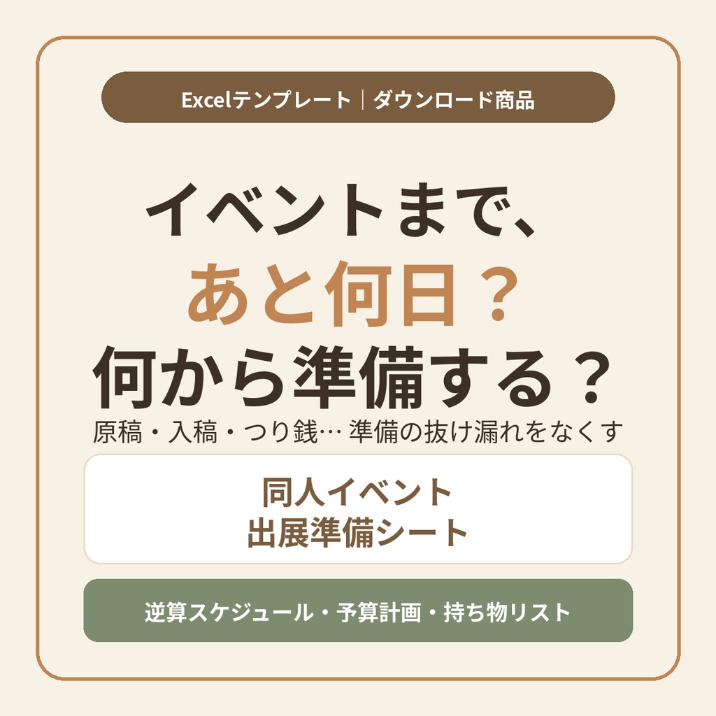 同人イベント出展準備シート｜開催日から逆算するスケジュール・予算・持ち物チェックのExcelテンプレート