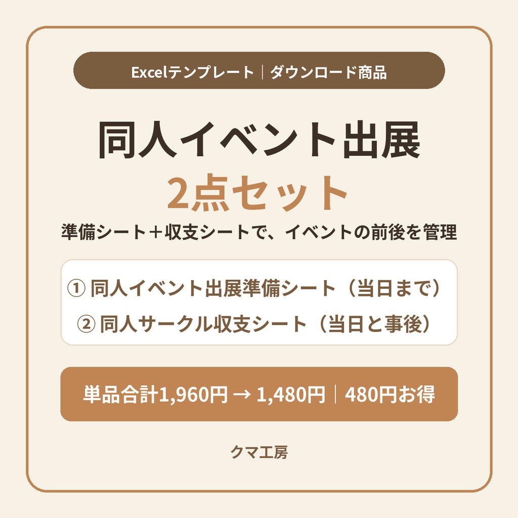 同人イベント出展準備シート＋同人サークル収支シート｜締切逆算から損益分岐点まで、イベントの前後をまとめて管理するExcelテンプレート