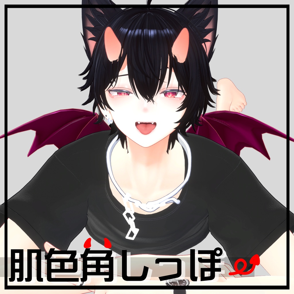 【彼方対応】肌色角しっぽ