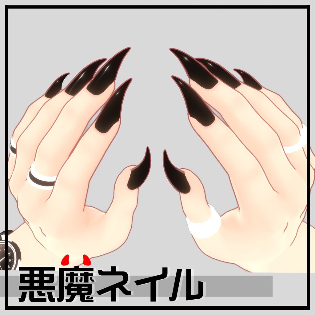 【3アバター対応】悪魔ネイル