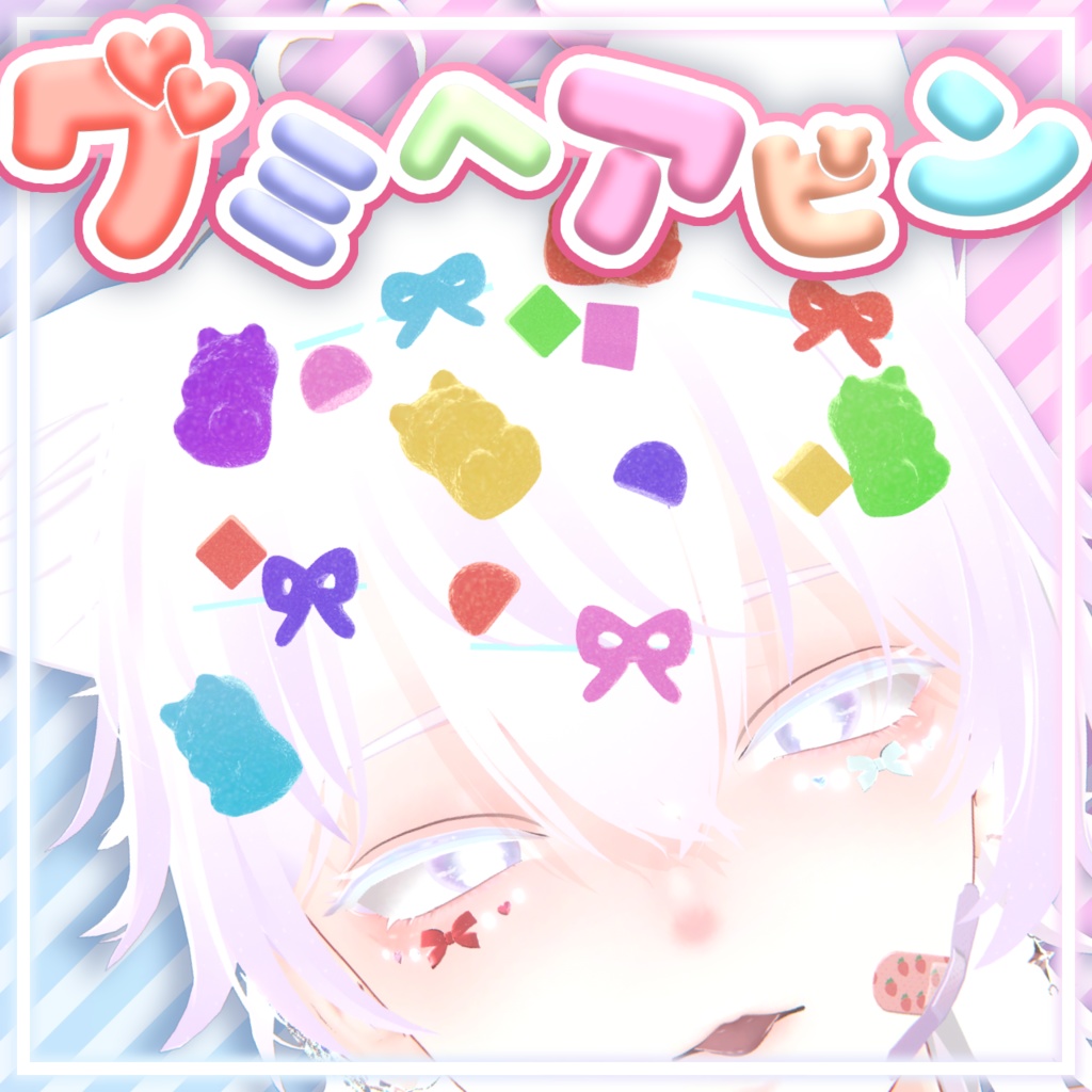 【4アバター対応】グミヘアピン