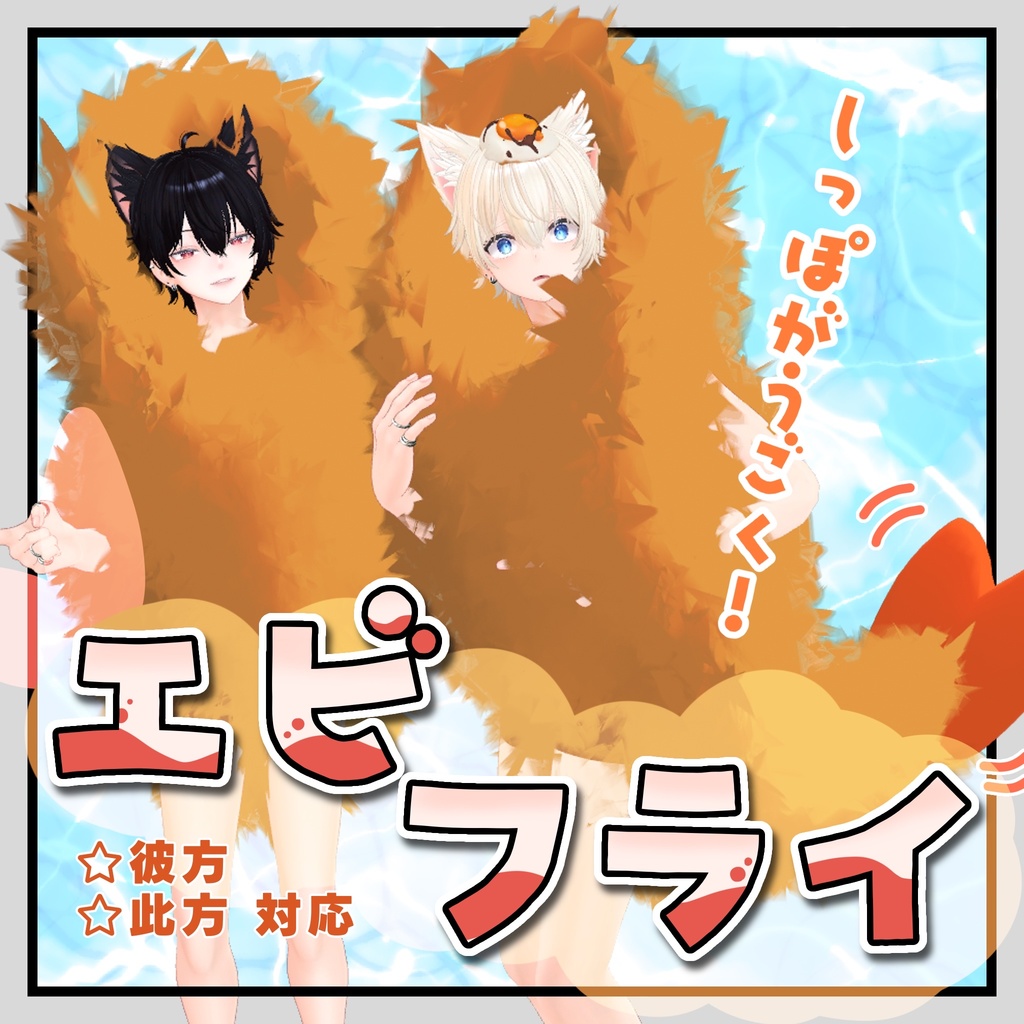 【彼方&此方対応】エビフライ着ぐるみ&エビフライ寿司