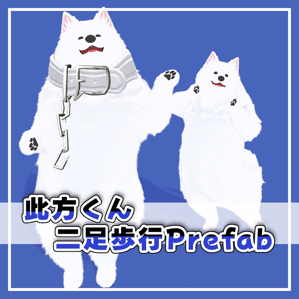 此方くん二足歩行prefab