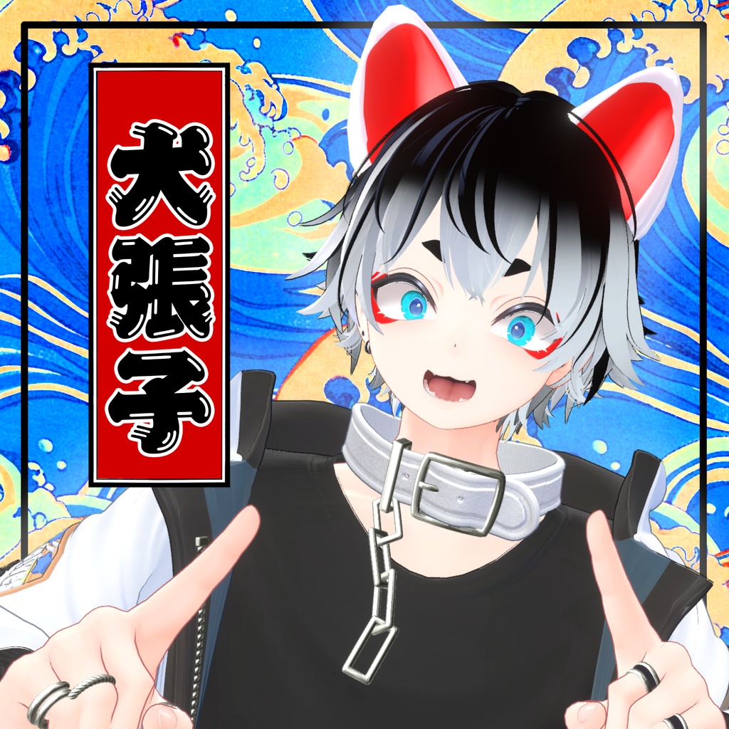 【4アバター+1prefab対応】犬張子耳しっぽ