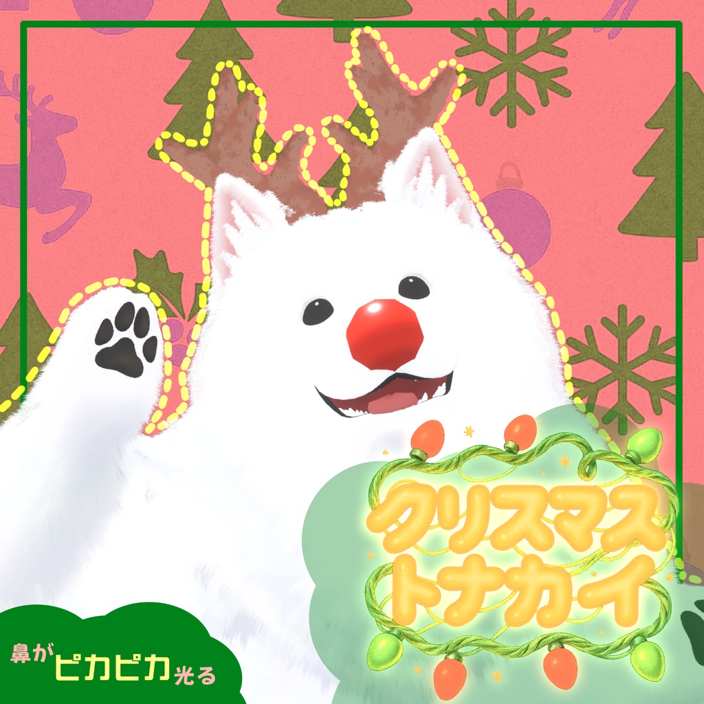 【彼方&此方+1prefab対応】クリスマストナカイセット