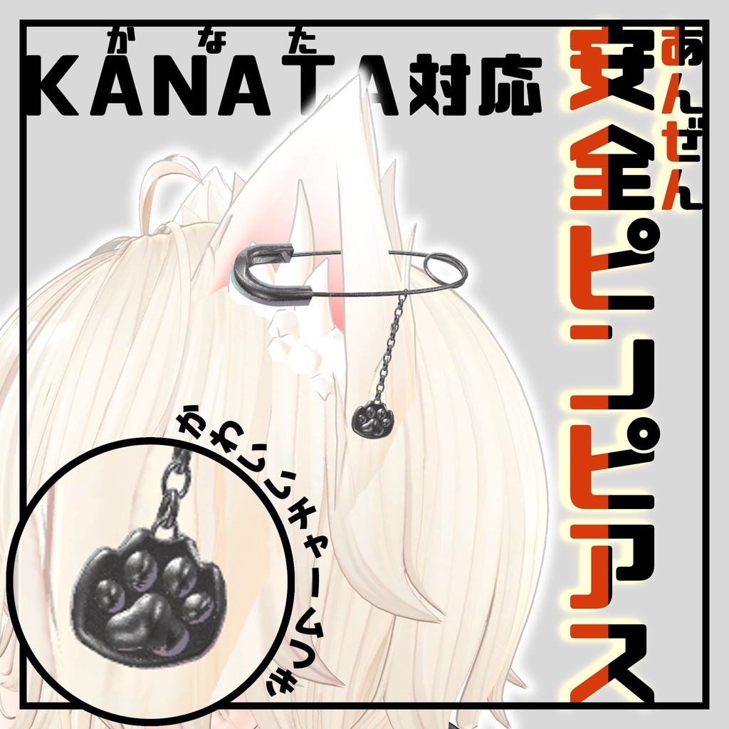【彼方対応】安全ピンピアス