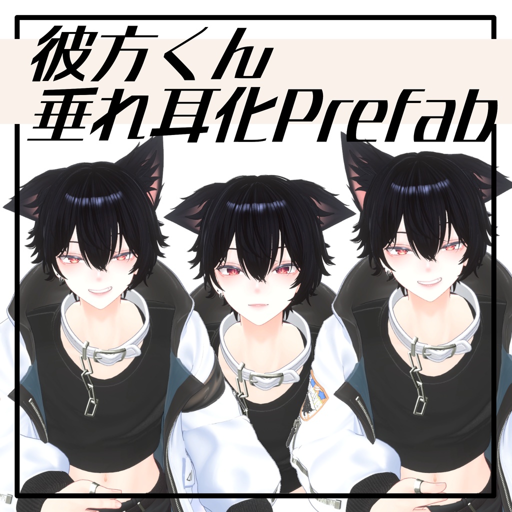 彼方くん垂れ耳化prefab