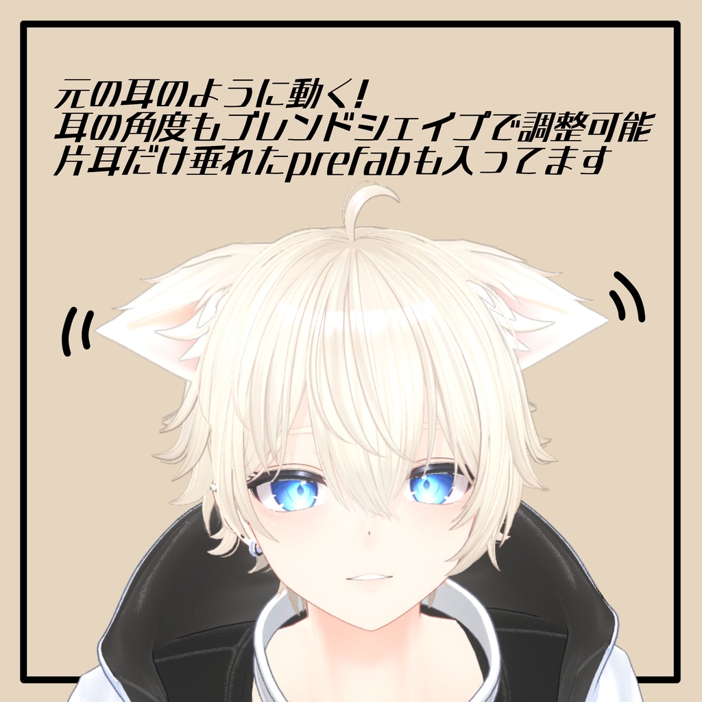 彼方くん垂れ耳化prefab