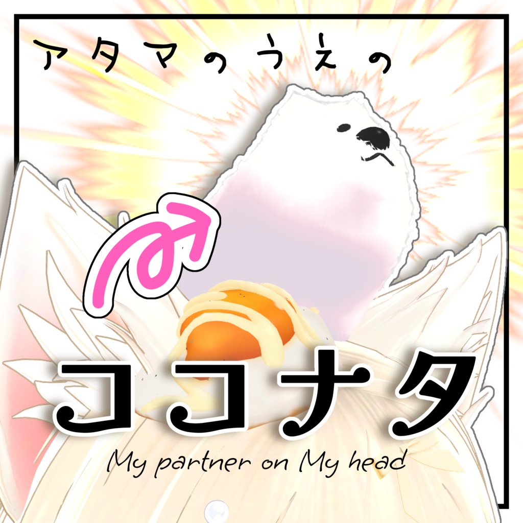 頭の上のココナタ