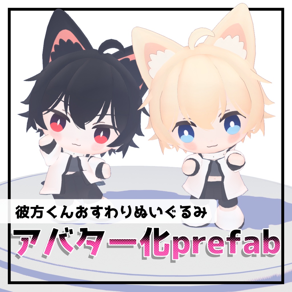 彼方くんおすわりぬいぐるみアバター化prefab