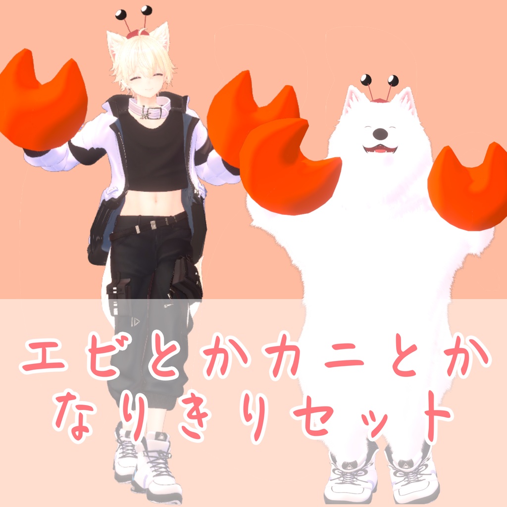 【無料】【彼方･二足歩行此方対応】エビとかカニとかなりきりセット