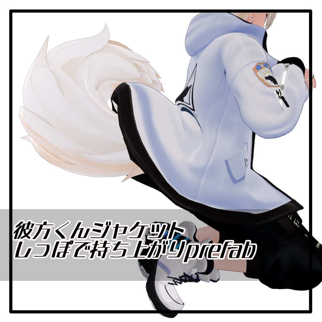 彼方くんジャケットしっぽで持ち上がりprefab