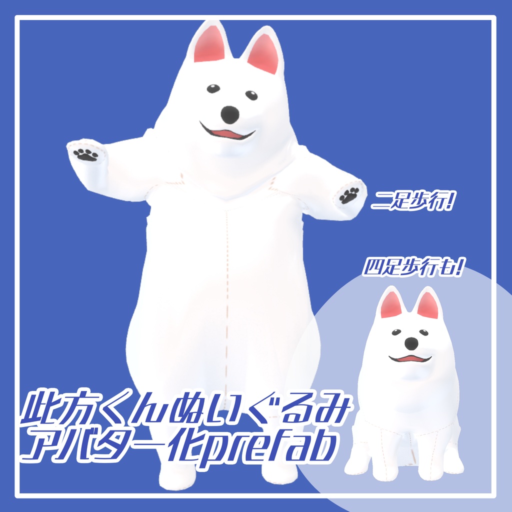 此方くんぬいぐるみアバター化prefab