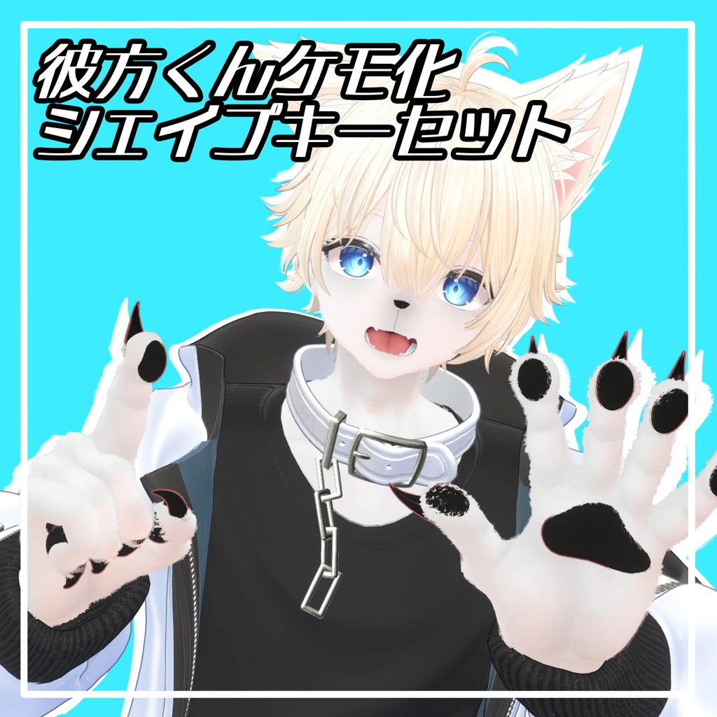 【彼方対応】彼方くんケモ化シェイプキーセット
