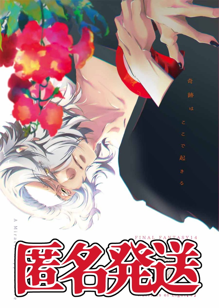 匿名発送FF14本「奇跡はここで起きる」残部少