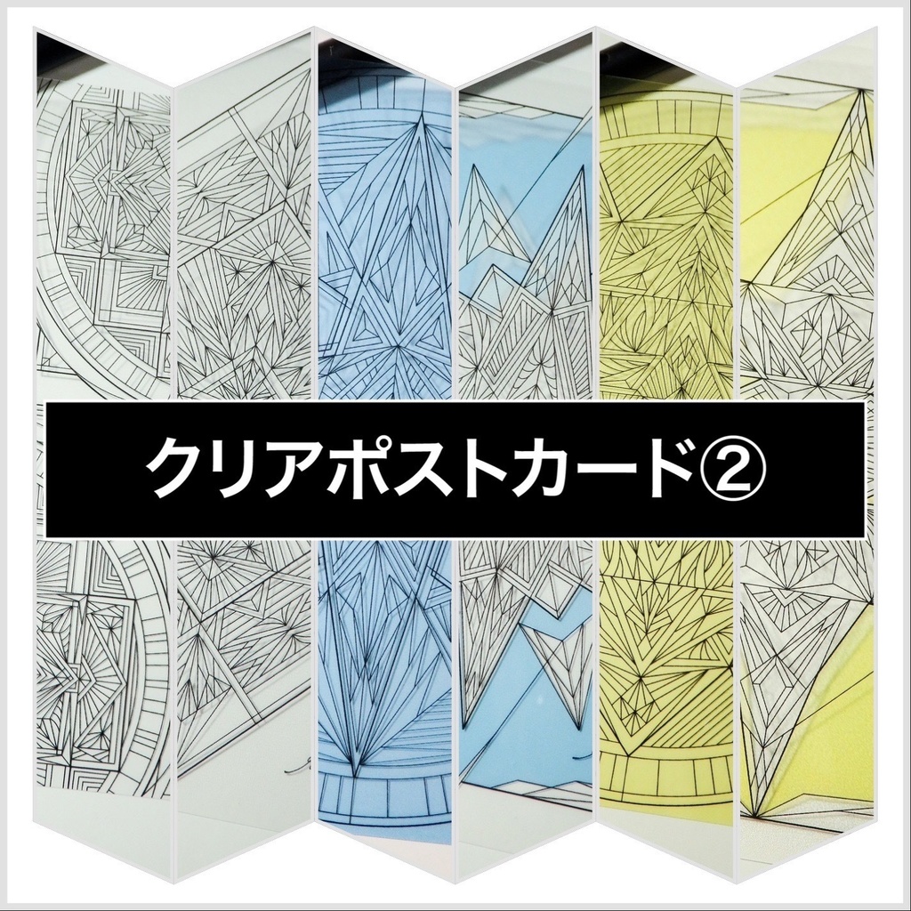 クリアポストカード②