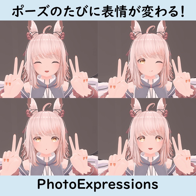 ポーズのたびに表情が変わる！「PhotoExpressions」